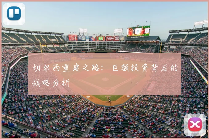 切尔西重建之路:巨额投资背后的战略分析