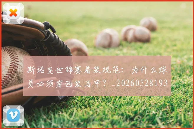 斯诺克世锦赛着装规范：为什么球员必须穿西装马甲？_20260528193056