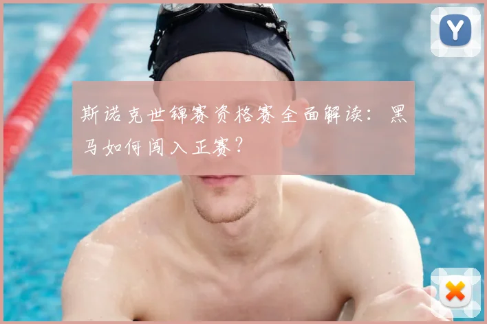 斯诺克世锦赛资格赛全面解读：黑马如何闯入正赛？