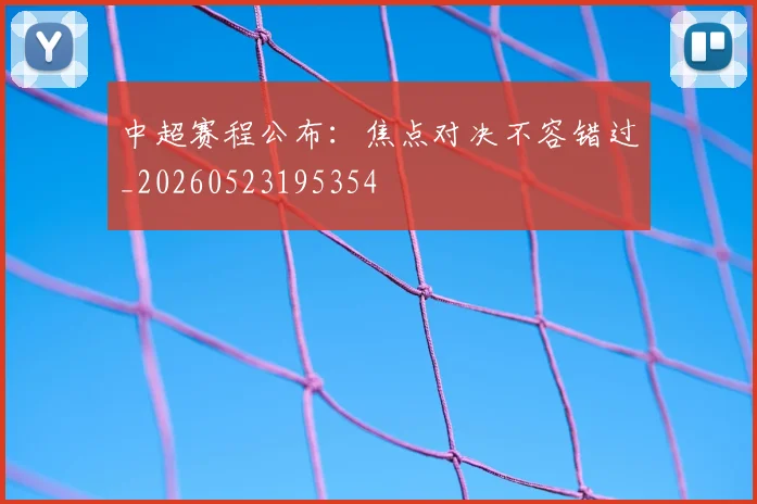 中超赛程公布：焦点对决不容错过_20260523195354