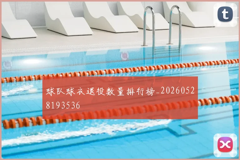 球队球衣退役数量排行榜_20260528193536