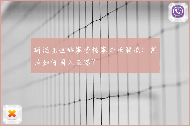斯诺克世锦赛资格赛全面解读：黑马如何闯入正赛？
