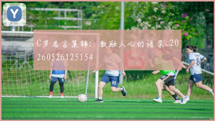 C罗名言集锦：激励人心的语录_20260526125154
