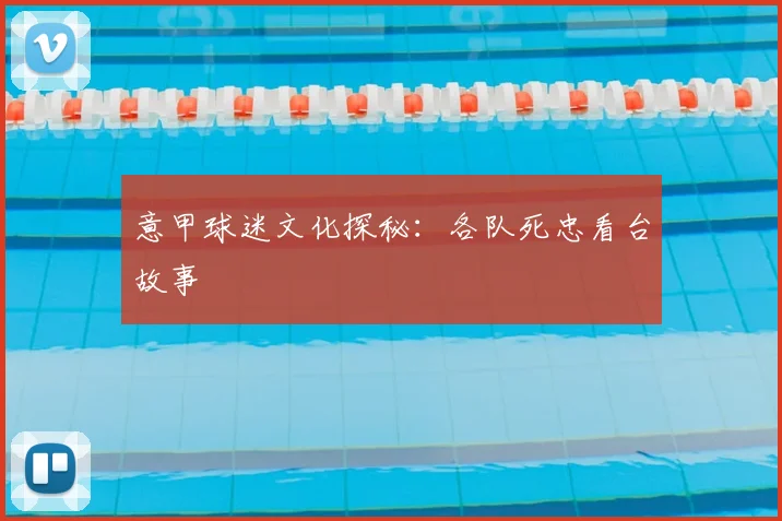 意甲球迷文化探秘:各队死忠看台故事