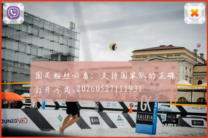 国足粉丝必看:支持国家队的正确打开方式_20260527111931