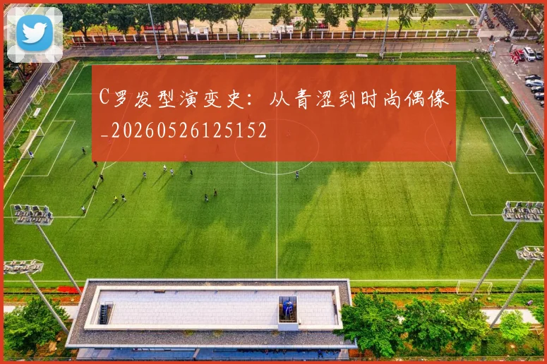 C罗发型演变史:从青涩到时尚偶像_20260526125152